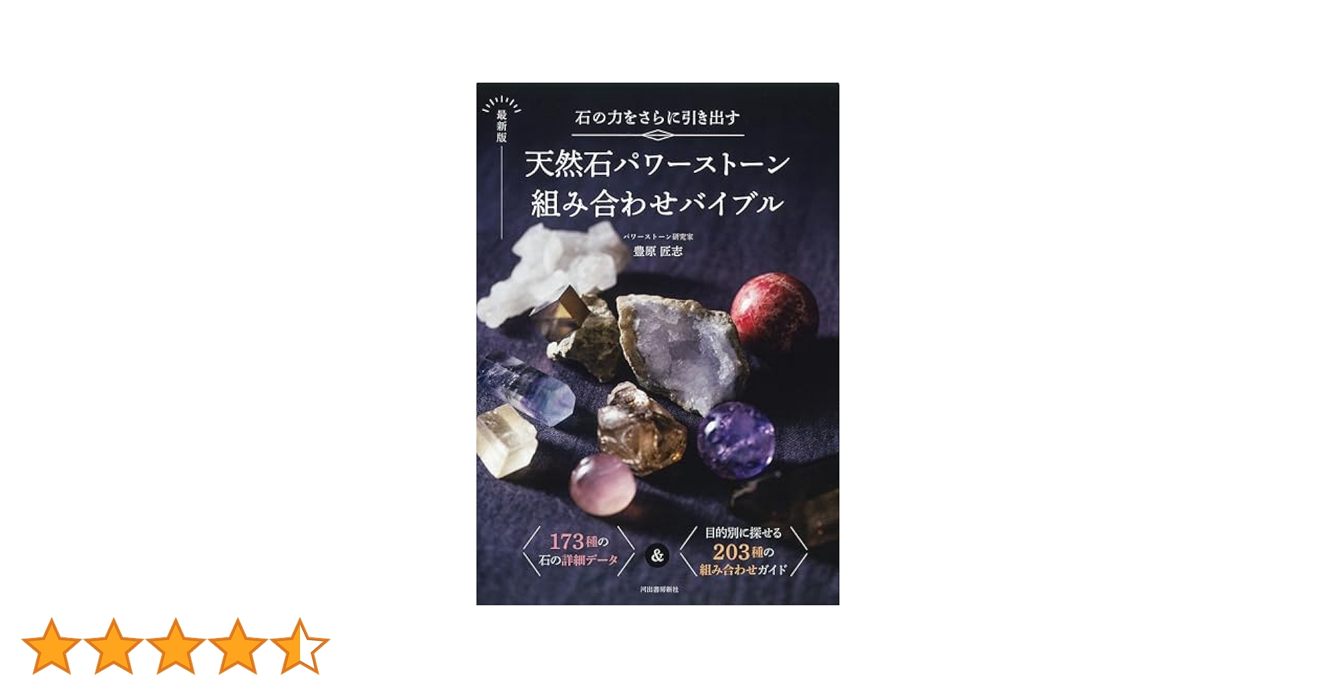 天然石パワーストーン組み合わせバイブル : 石の力をさらに引き出す : 石の力をさらに引き出す 最新版 天然石パワーストーン組み合わせ